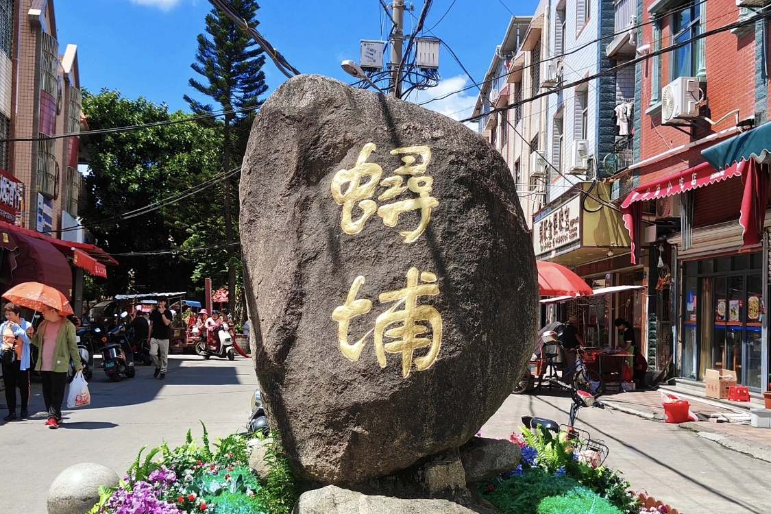 Xunpu Village
